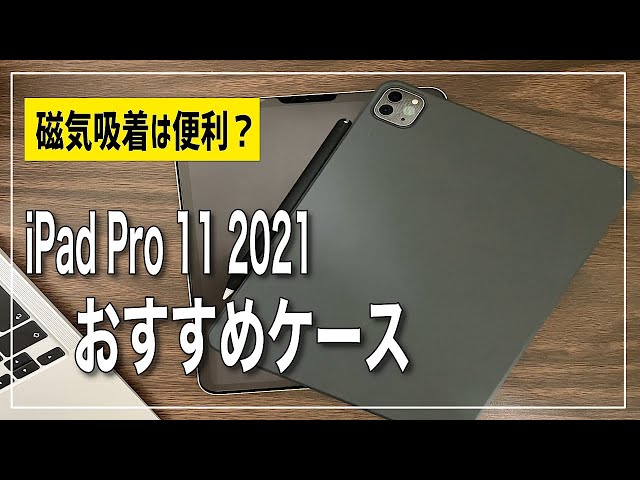 【iPad Pro 11 おすすめケース】超薄くて軽い、そして便利な磁気