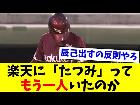 [Wow!] Was there another "Tatsumi" on Rakuten? [NanJ Reactions] [Pro Baseball Reactions] [2ch Thr...