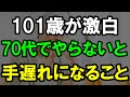 【今すぐ見て】101歳が教える後悔しない70歳代からの老後の準備法|老後の生活|老後の現実