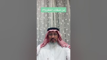 من صفات المتقين كما وردت في اول سورة البقرة (٥)