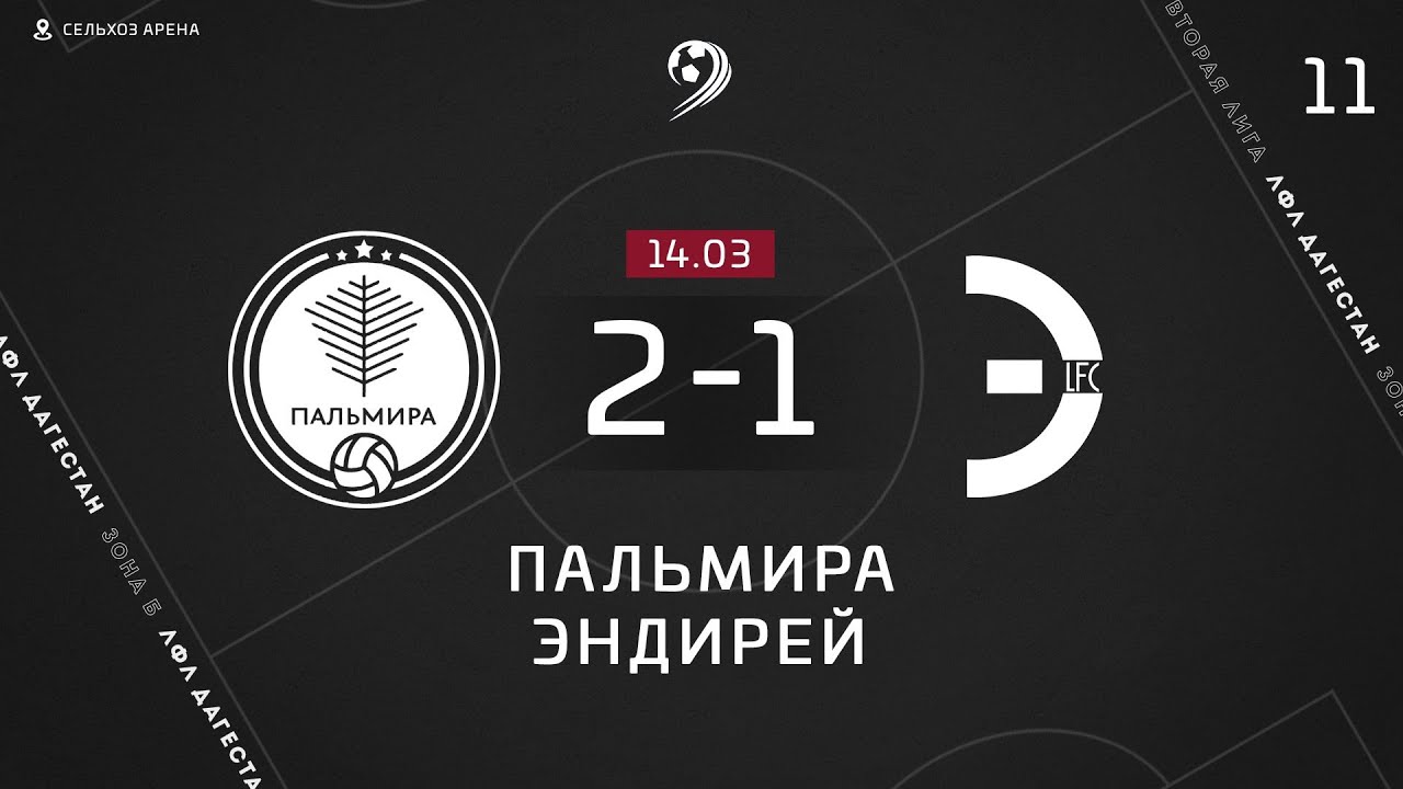ПАЛЬМИРА 2-1 ЭНДИРЕЙ ОБЗОР МАТЧА - YouTube