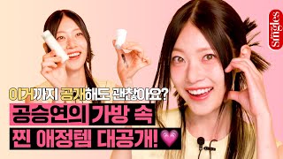 공승연의 가방은 세상에 하나밖에 없는 XXX에디션! - YouTube