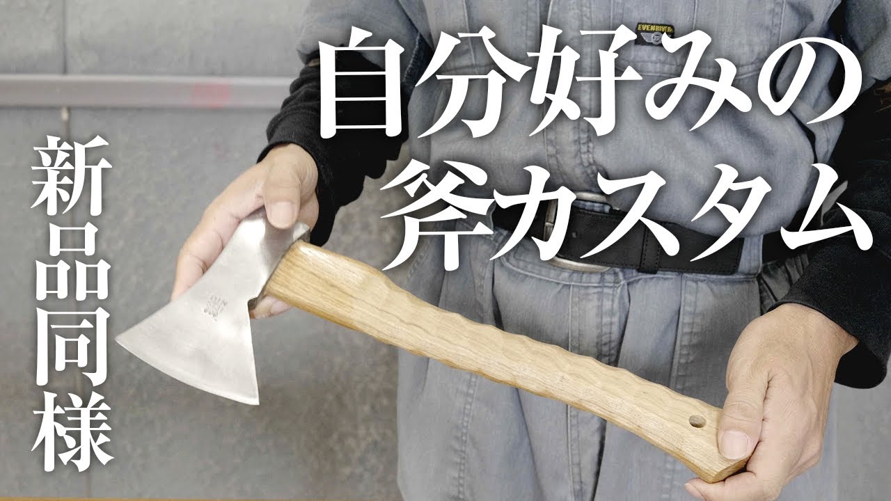 斧のリメイクDIY】古くなった斧を研いで綺麗に磨き上げます【斧の研ぎ