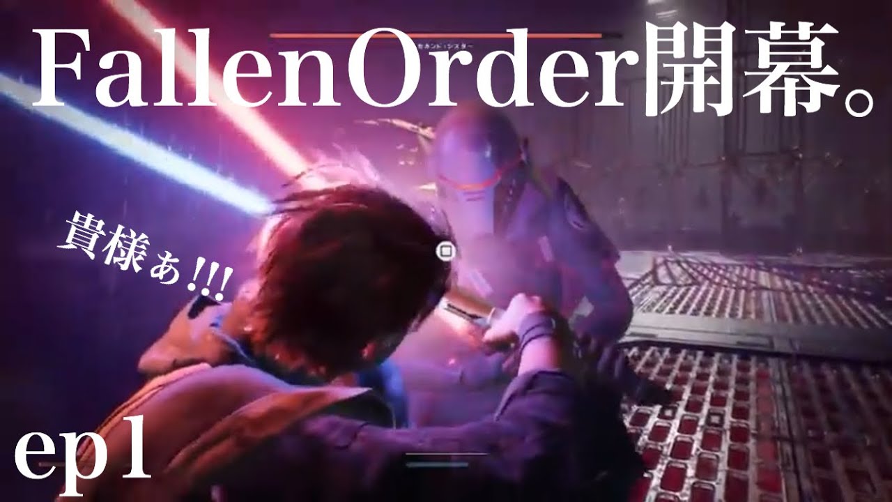 Ep1 哀しみの暗黒時代に生きる若きパダワン【SWJFO】至極の