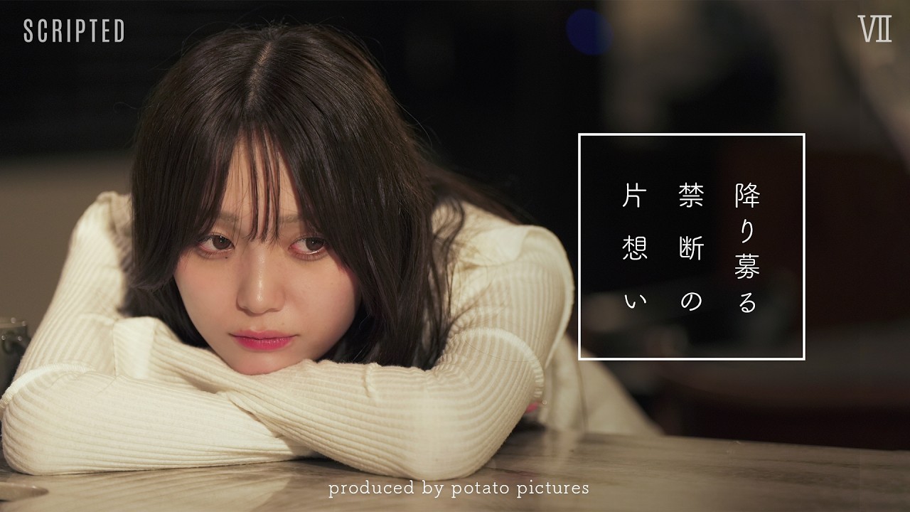 禁断の片想い「それって浮気じゃないの？」VII