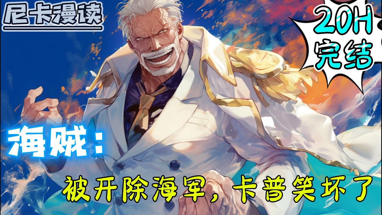 💥完结全集！《海贼：被开除海军，卡普笑坏了》【20H完结】#热血 #海贼王 #有声书 #有声漫画 #动漫