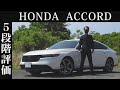 【オーナー 閲覧注意】ホンダ アコード 正直レビュー