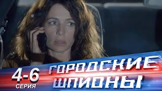 Городские шпионы | 4-6 серии | Русский сериал