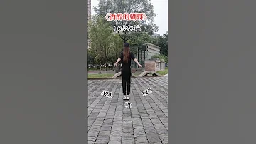 16步 酒醉的蝴蝶 