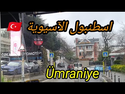 لأول مرة بروح منطقة العمرانيه في اسطنبول الآسيوية والسبب ام سما في تركيا