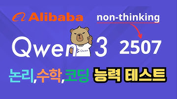 Non-Think 모델 중 최강. Qwen 3 2507 논리,수학,엔지니어링,코딩 성능테스트