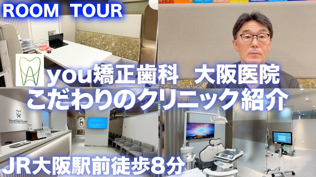 抜かない矯正＆部分矯正 銀座青山You矯正歯科 大阪梅田医院
