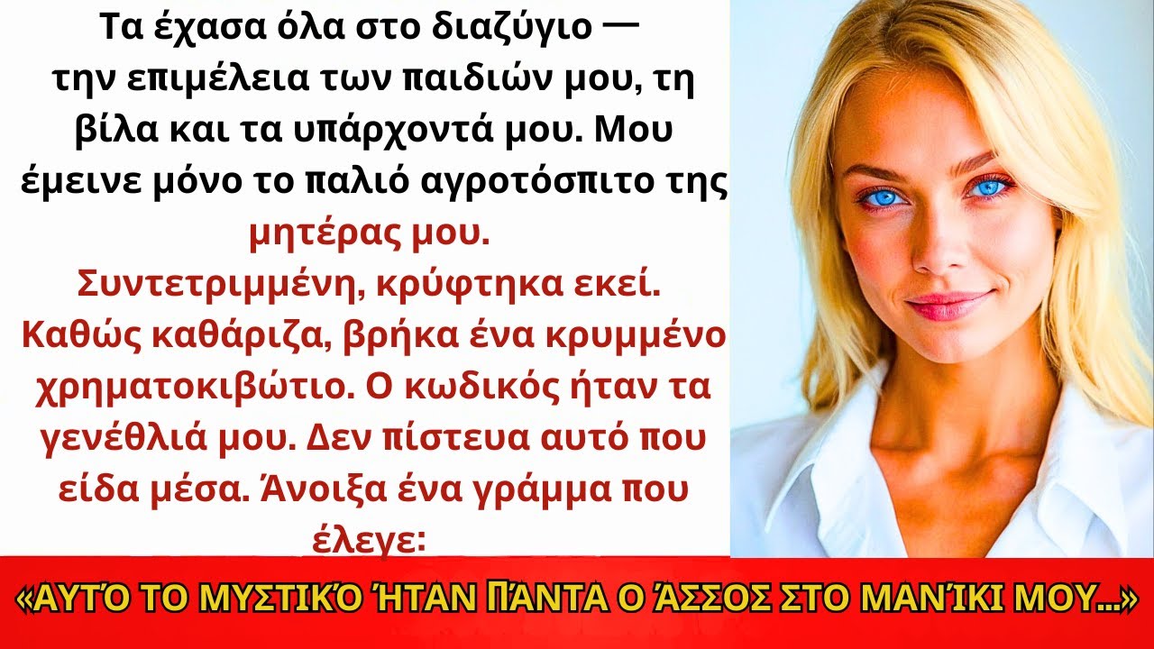 Έχασα Τη Βίλα Των 3,22 Εκατομμυρίων Ευρώ Και Τα Παιδιά Μου—Μέχρι Που Βρήκα Έναν Σκονισμένο Φάκελο...