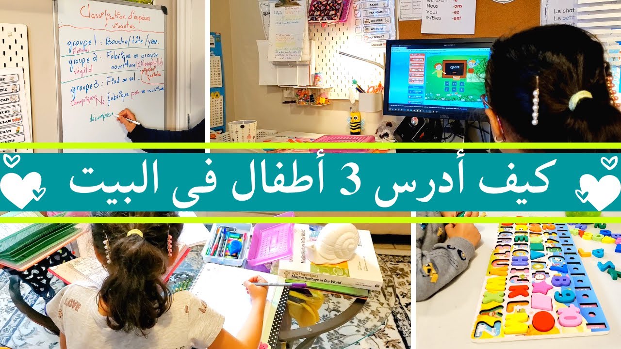 التعليم المنزلي مع ٣ أطفال ♡ يوم معنا في المدرسة♡ من الصباح الى بعد الظهر ♡