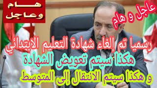  عاجل:  إلغاء امتحان شهادة التعليم الابتدائي،  هكذا سيتم تعويضه،  و هكذا سيتم الانتقال إلى المتوسط.