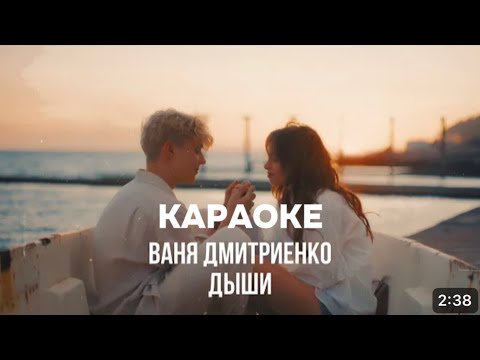 Караоке ДЫШИ-Ваня Дмитриенко (т/с Плакса)