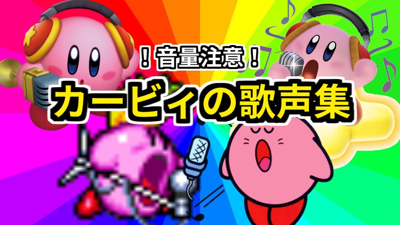 【音量注意】歴代マイクカービィの歌声まとめ【チェストォォ！】