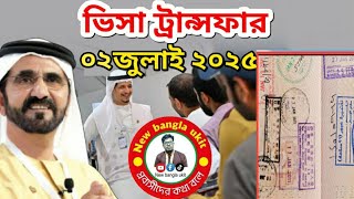 দুবাই ভিসা ট্রান্সফার। আজকের আরব আমিরাতের বড় খবর (২ জুলাই ২০২৫)