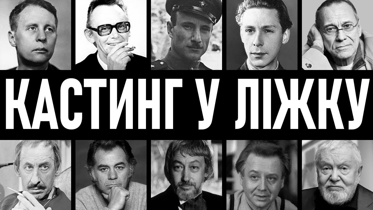 РОЛІ ЧЕРЕЗ ЛІЖКО: 10 режисерів СРСР, які вимагали «ОСОБЛИВОЇ ПОДЯКИ» від молодих акторок