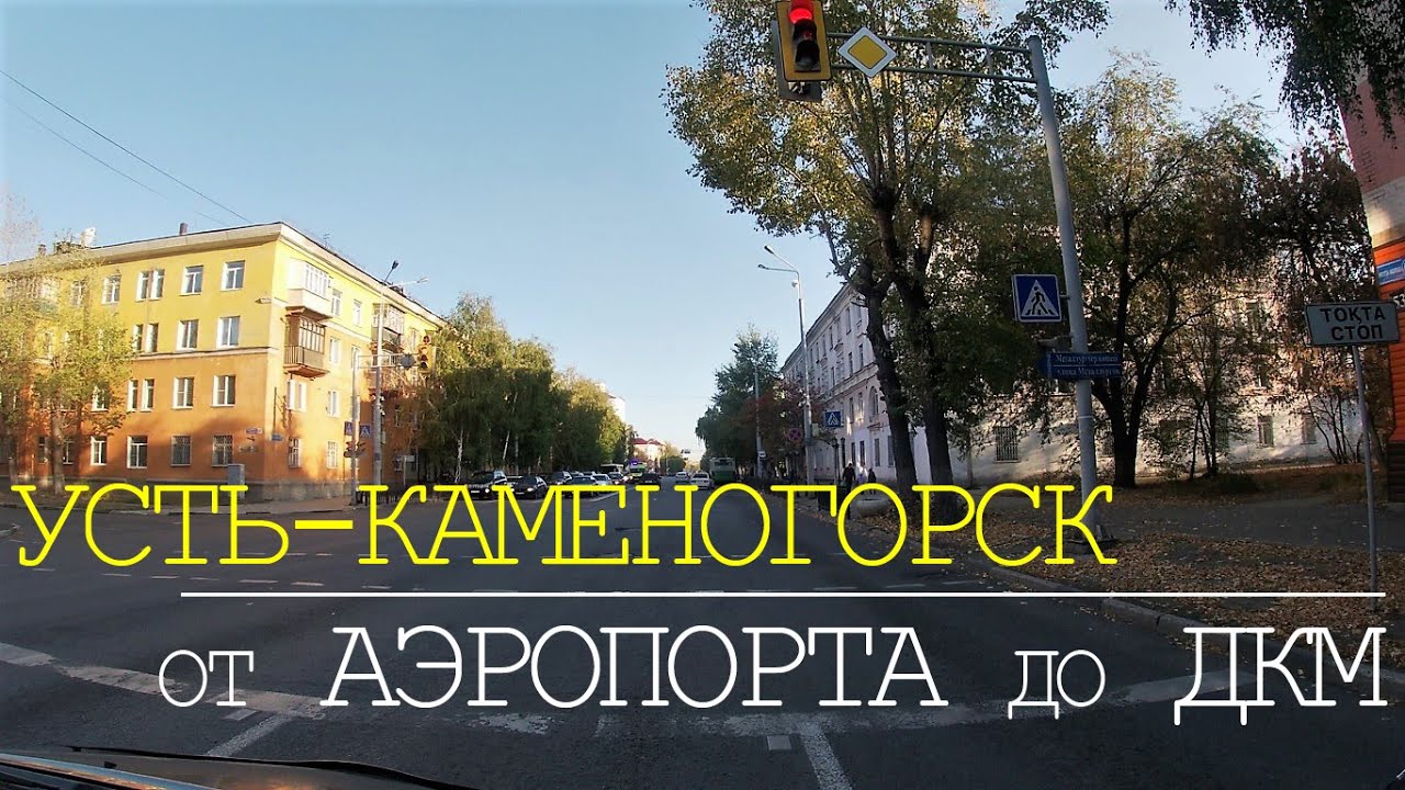 Усть-Каменогорск. Дорога от Аэропорта г.Усть-Каменогорска до ДКМ ...