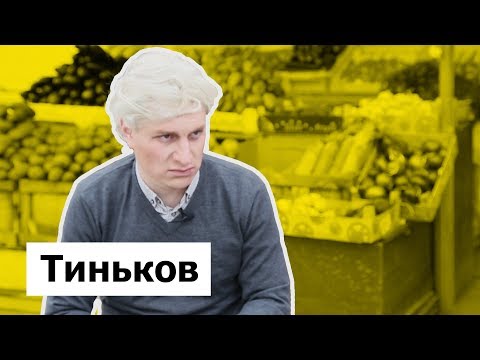 ТИНЬКОВ. ПАРОДИЯ #12 - Смотреть видео с Ютуба без ограничений