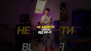 Як поділитися Wi-Fi не показуючи пароль