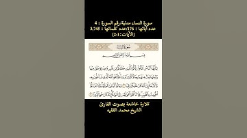 سورة النساء[الآيات: 1-2] تلاوة خاشعة بصوت القارئ الشيخ محمد الفقيه