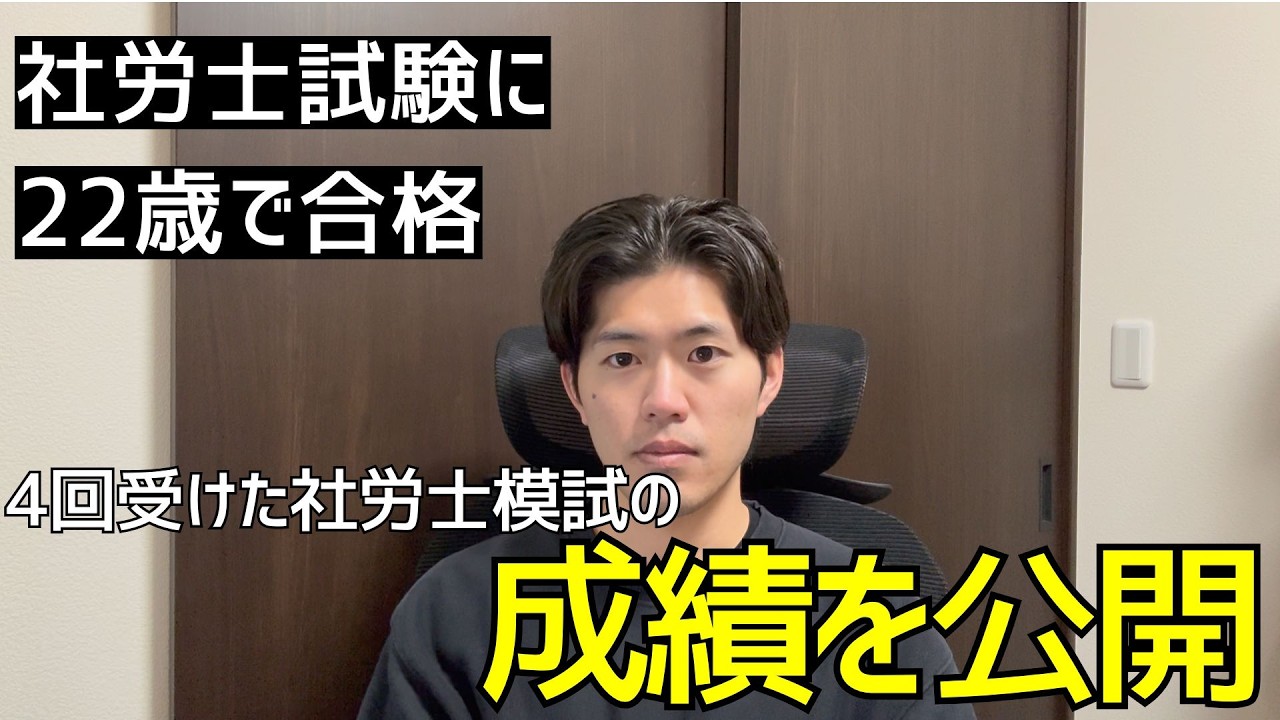 合格年と不合格年の社労士模試の結果を見よう！