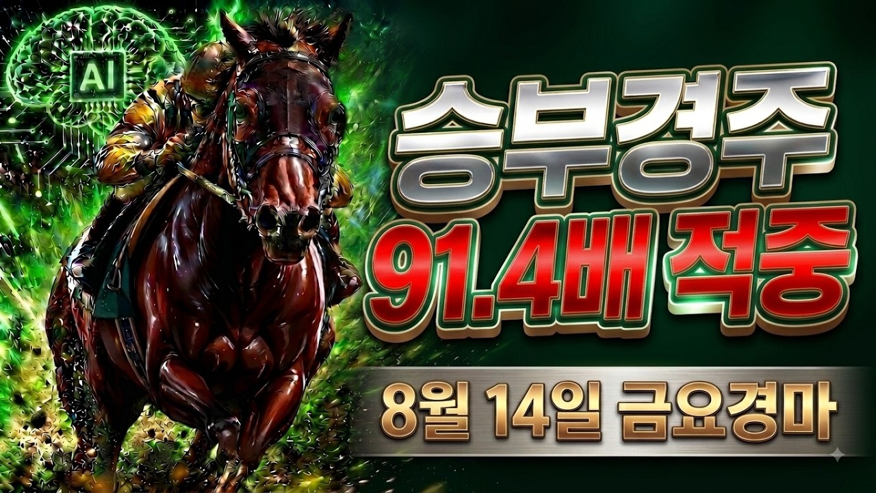 2026년 8월 14일 경마예상🎯경마🥇금요경마,금요경마예상,부산경마,부산경마예상,경마예상