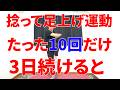 捻りながら足上げ運動10回やるだけで3日後に下半身に訪れるあり得ない劇的な変化と驚くべき効果!