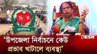 উপজেলা নির্বাচনে কেউ প্রভাব খাটালে ব্যবস্থা: ইসি রাশেদা সুলতানা | Rajshahi | EC | News | Desh TV