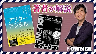 【アフターデジタル著者が語る】すべてがオンラインに置き換わる　アフターデジタルで生き残る経営とは　藤井保文氏　新刊「ジャーニーシフト」からの話も！