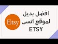 بديل رائع لمنصة اتسي Etsy