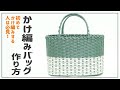 #79【かけ編みバッグの作り方】初めてかけ編みに挑戦する方必見‼How to make a bag made of paper
