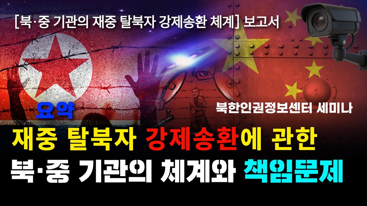 재중 탈북자 강제송환에 관한 북·중 기관의 체계와 책임문제 / [북·중 기관의 재중 탈북자 강제송환 체계] 보고서 발간 세미나 / 현장카메라 KIS