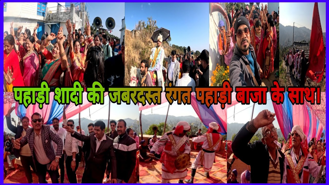 पहाड़ी गाँव की बारात उत्तराखंड वाद्य यंत्रों के साथ!