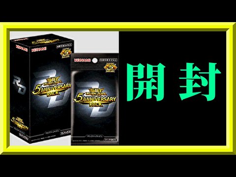 ラッシュデュエル】5th ANNIVERSARY PACKを開封するぞ！枠【遊戯王