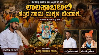 ಲಾಲ ಸಾಬಅಲಿ ಹತ್ತಿರ ನಾನು ಮಕ್ಕಳ ಬೇಡಾಕ | laala saaba ali hattira nanu makkal bedaak @mudakannamorab 