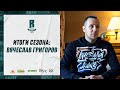 Итоги сезона | Вячеслав Григоров