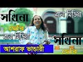 অল্পনা বয়সের ছকিনা ছেরি আশরাফ ভান্ডারি || Ashraf Vandari Alpo na boyoser sokina seri 2020