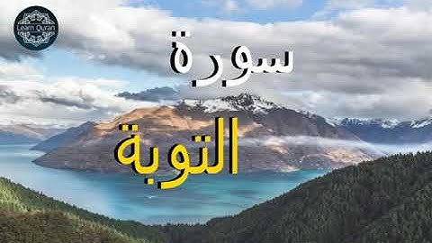 سورة التوبة اسلام صبحي