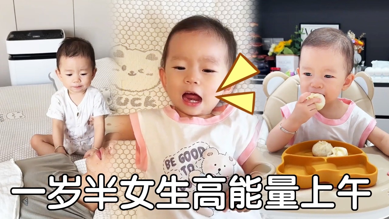 一岁半‘硬核幼崽’的上午：充电5分钟，续航4小时！自律日程，连妈都叹服。🔋【心心爸带娃日记】