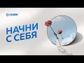 Начни с себя | Ринат Абу Мухаммад