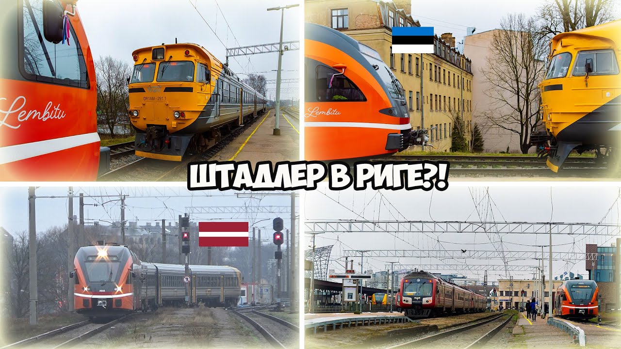 Эстонский поезд Stadler Flirt в Риге. Сцепка с дизель поездом ДР1А / Estonian train in Latvia