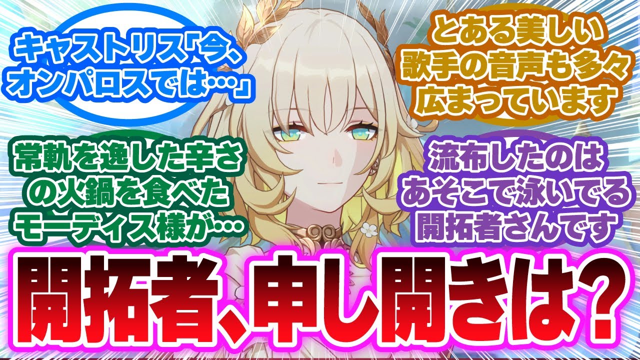 【SS】「開拓者、オンパロスを混乱させる」に対する開拓者の反応集【崩壊スターレイル反応集】