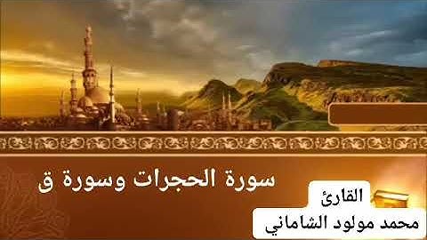 القارئ محمد مولود الشاماني سورة الحجرات وسورة ق