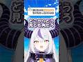 ㊗️30万再生！！ぶっちゃけラプラスのこと好きだよ #shorts #hololive #vtuber #ホロライブ #切り抜き