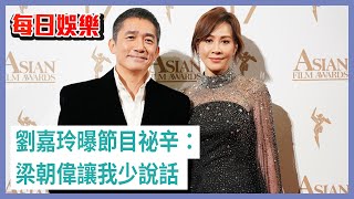每日娛樂|劉嘉玲曝節目祕辛:梁朝偉讓我少說話