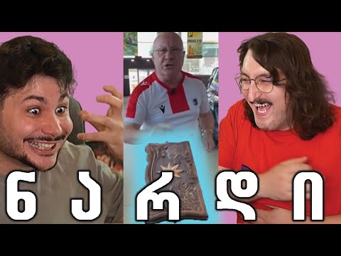 რეაქცია გელა ბარკალაიას ვიდეოზე - @NRABAN