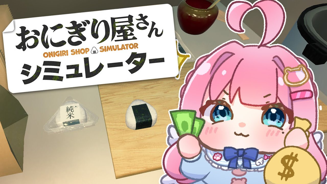【 おにぎり屋さんシミュレーター 】ワンオペ勤務で🍙を作ります雑談！！【 Vtuber / 九重える 】
